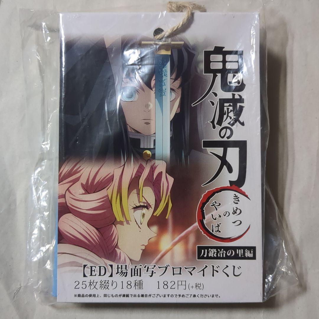 鬼滅の刃 刀鍛冶の里編 場面写ブロマイドくじ エンディング ED