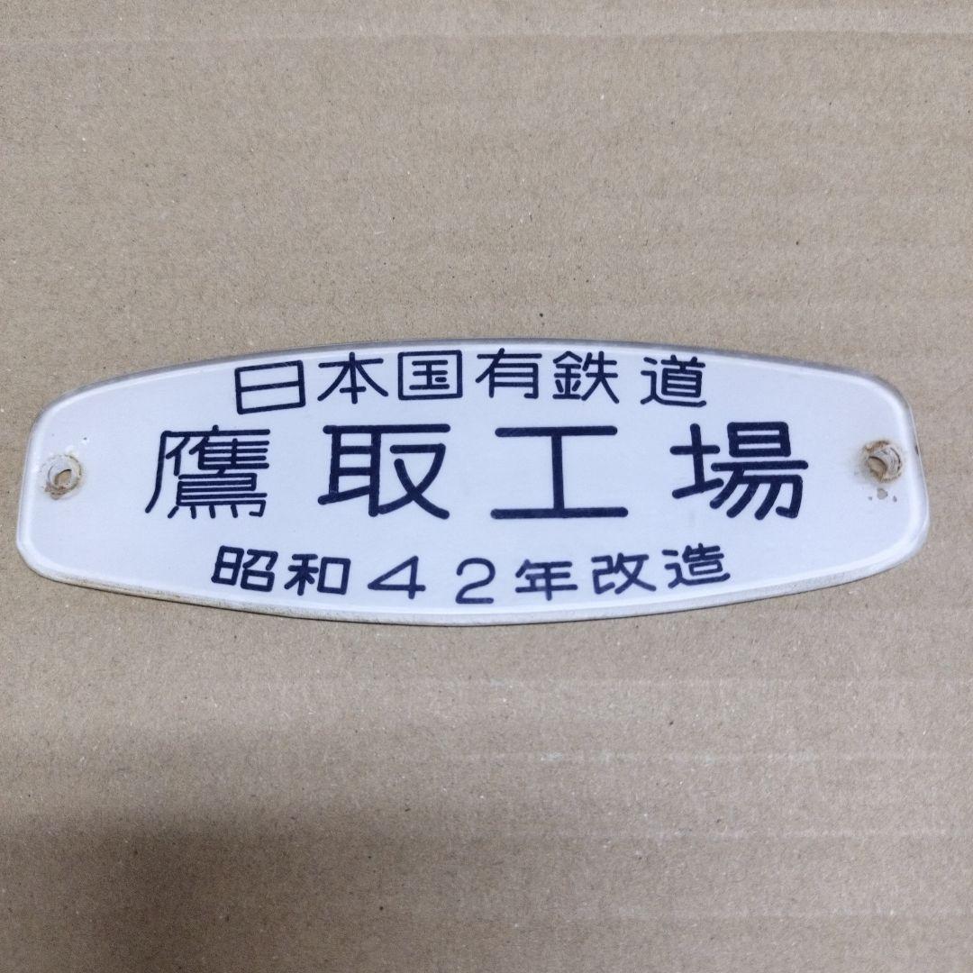 鉄道プレート銘板　鷹取工場