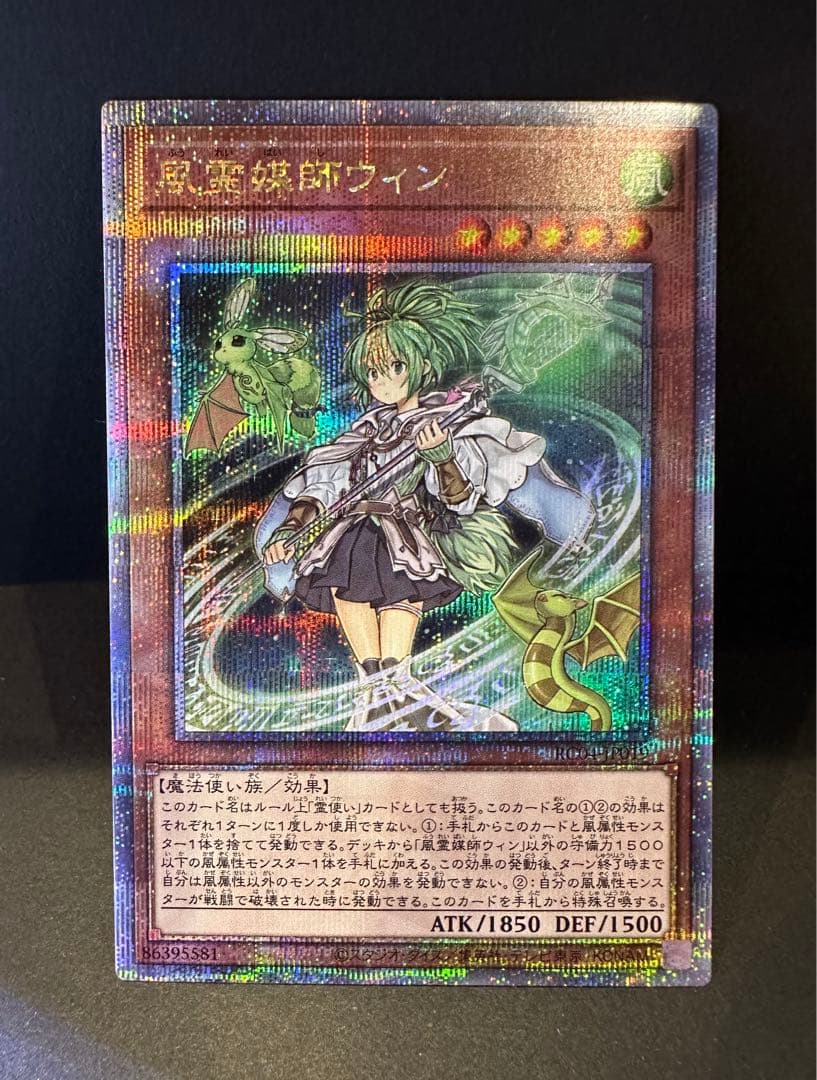 遊戯王　風霊媒師ウィン　クォーターセンチュリーシークレットレア