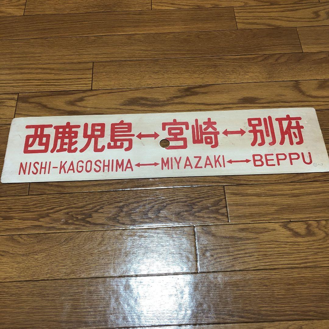 西鹿児島⇔宮崎⇔別府　プラスチック製サボ