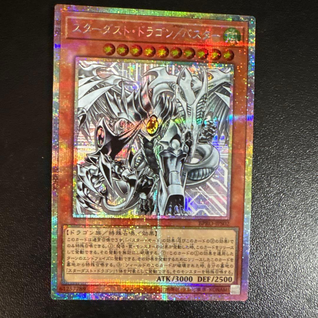 スターダストドラゴン／バスター　プリシク