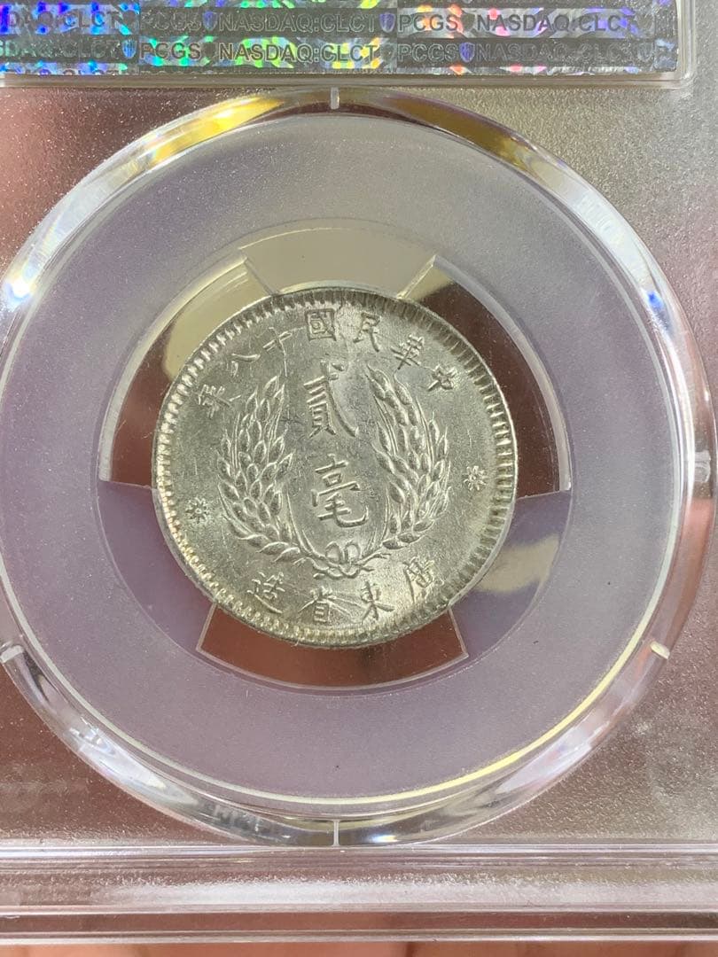 立*清様 中国古銭中華民国銀貨 廣東省造貮毫銀幣　中華民国十ハ年 PCGS鑑定済