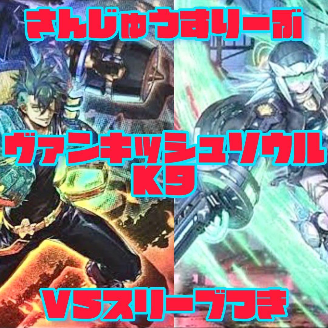 遊戯王 本格構築 ヴァンキッシュソウル K9 デッキ