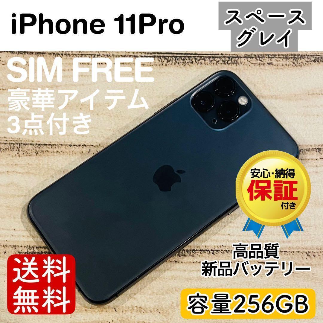 【セール】iPhone11Pro スペースグレイ 256GB SIMフリー 本体
