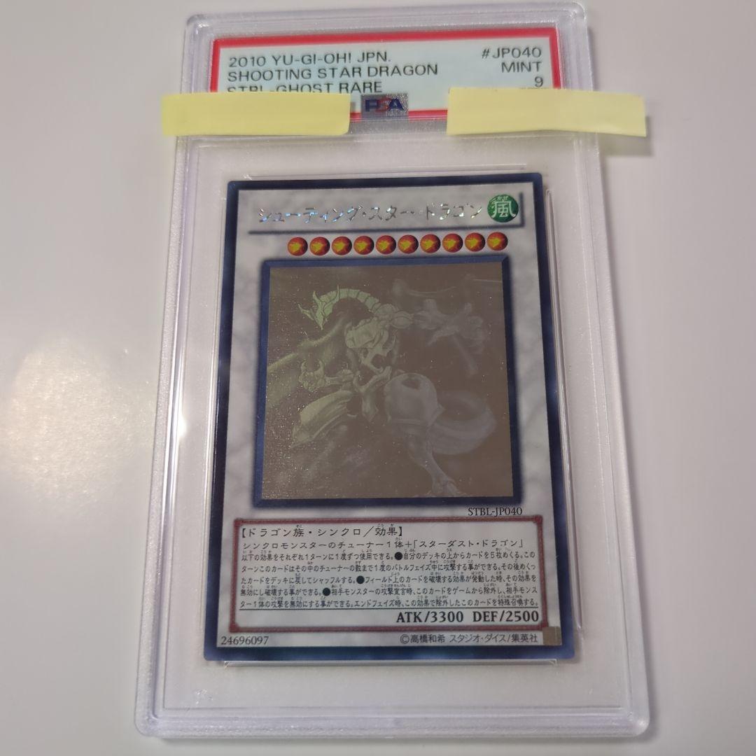 遊戯王　シューティング・スタードラゴン 　 ホロ　PSA9　鑑定品