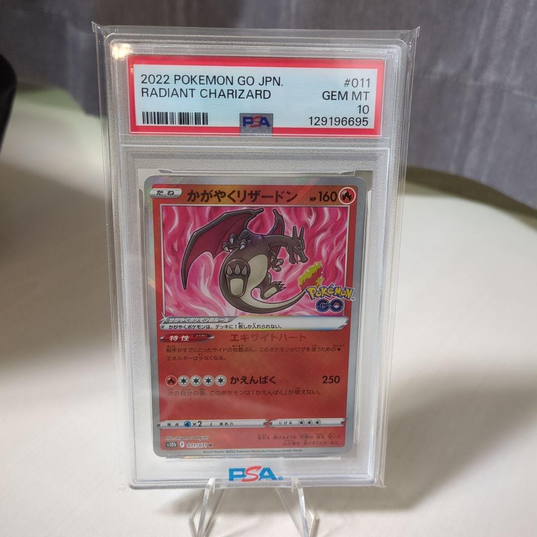 ポケモンカード かがやくリザードン （PSA10）