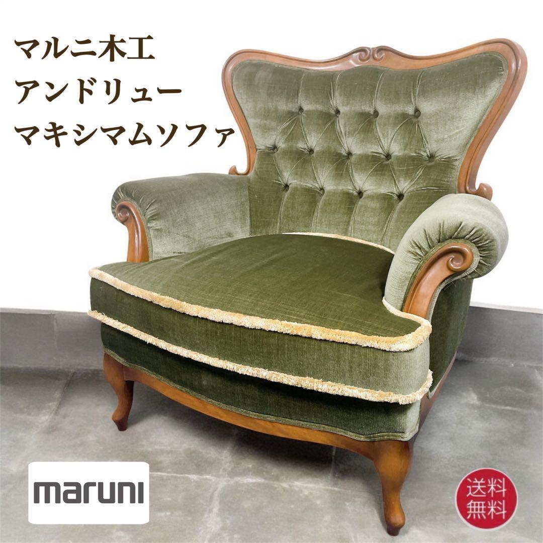 【送料込】MARUNI マルニ マキシマムシリーズ アンドリュー 高級家具椅子②