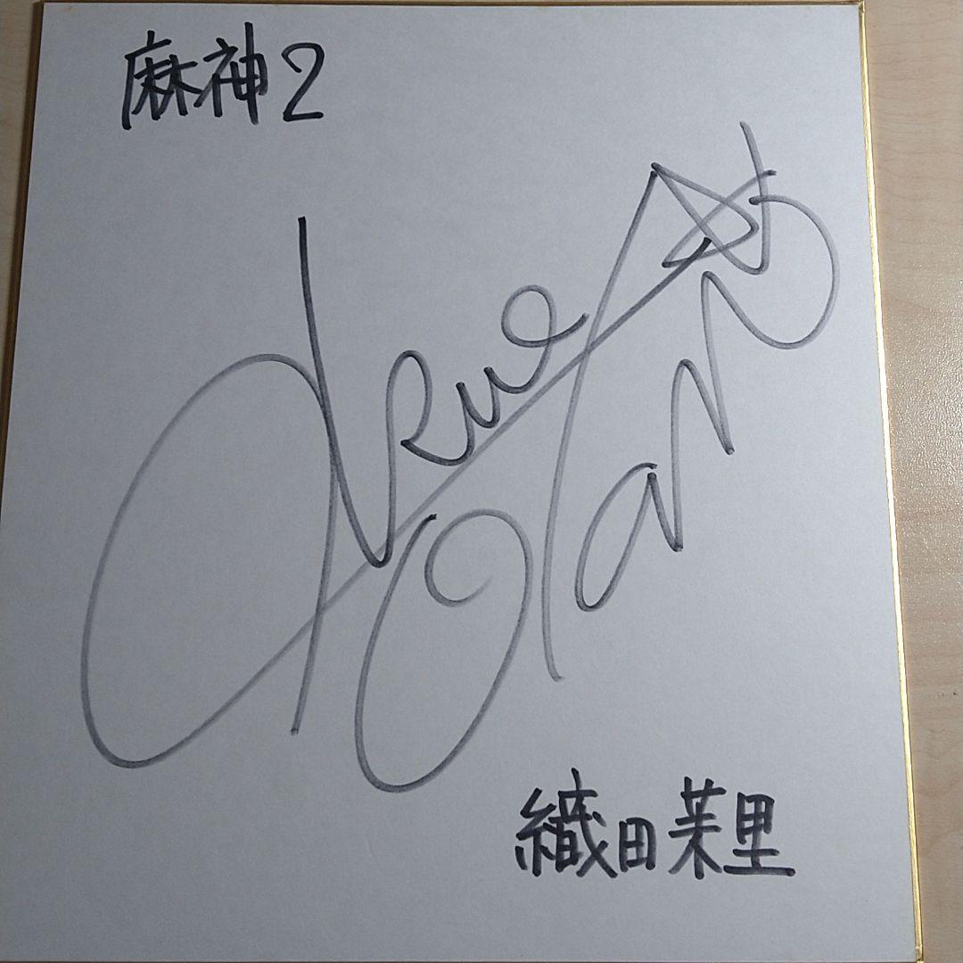 ストリート麻雀トランス 麻神 2　主演声優さん色紙