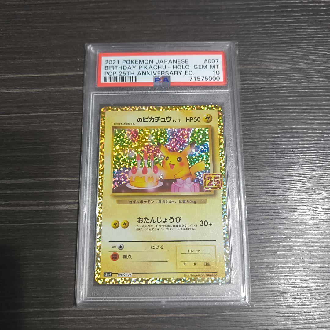 お誕生日ピカチュウ プロモパック 25th　ANNIVERSARY PSA10