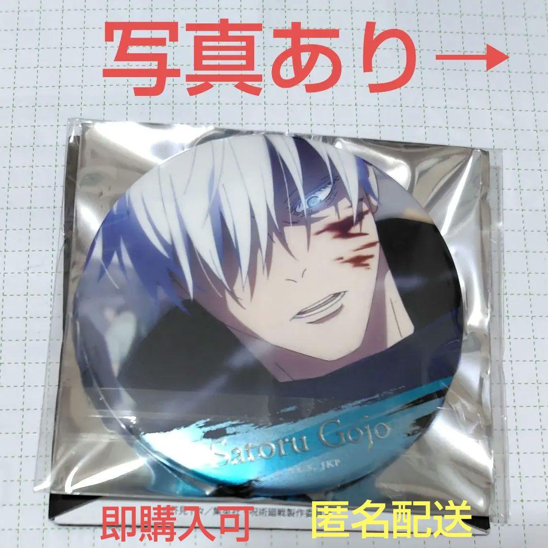 呪術廻戦　五条　悟　名場面　缶バッジ　４　アクキー　アクスタ　ステッカー