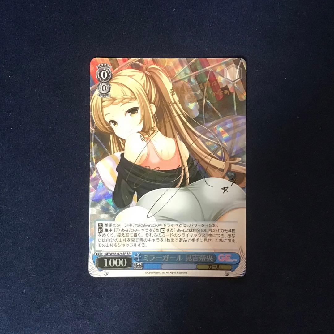 ヴァイスシュヴァルツ　ミラーガール 見吉奈央 SP サイン