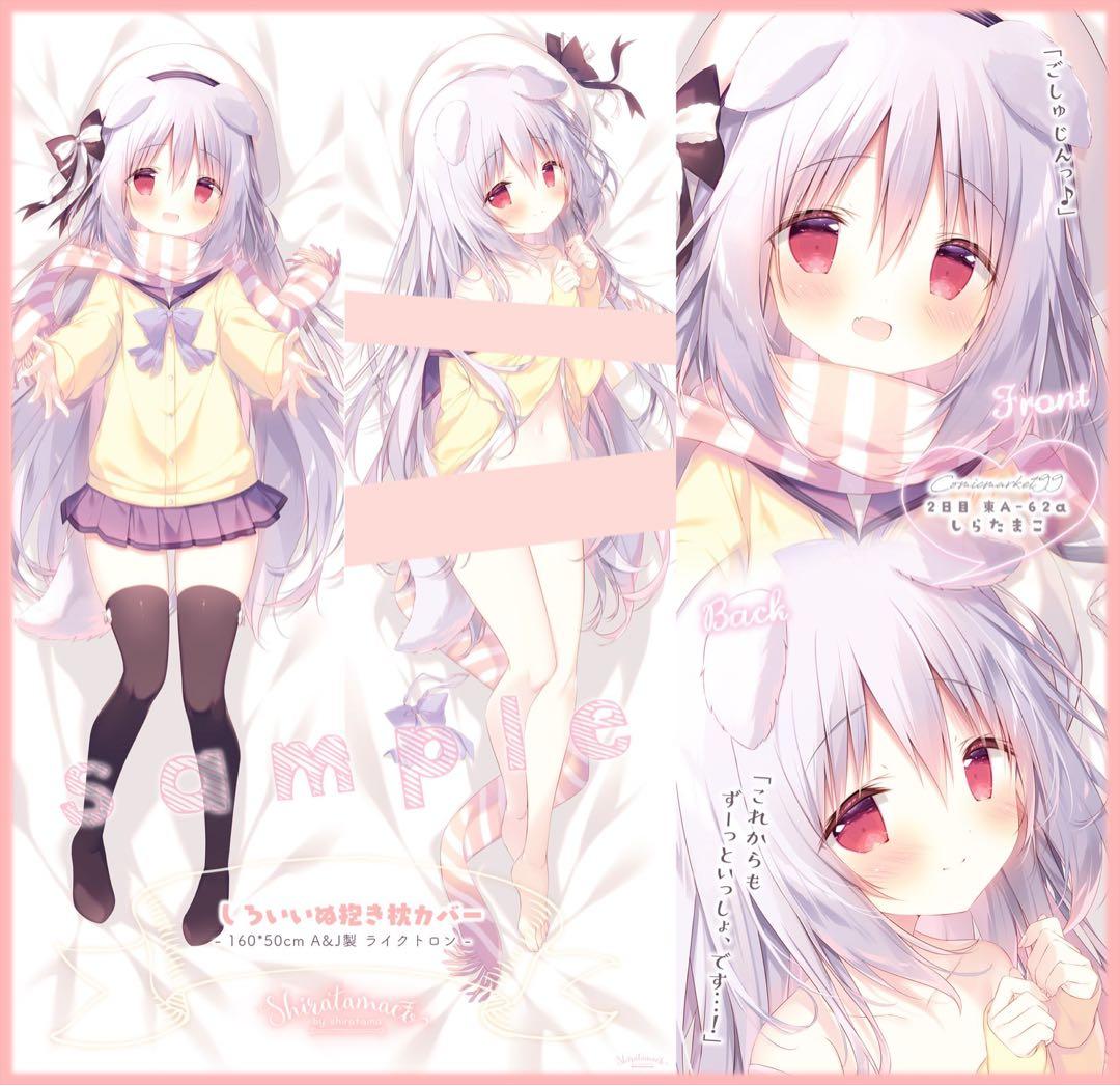 しらたま しらたまこ 抱き枕カバー しろいいぬ コミックマーケット c99