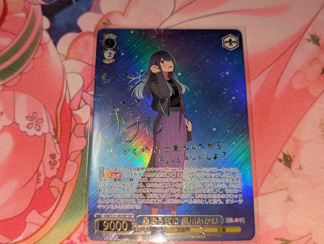 ヴァイスシュヴァルツ 推しの子 星降る夜に 黒川あかね SSP