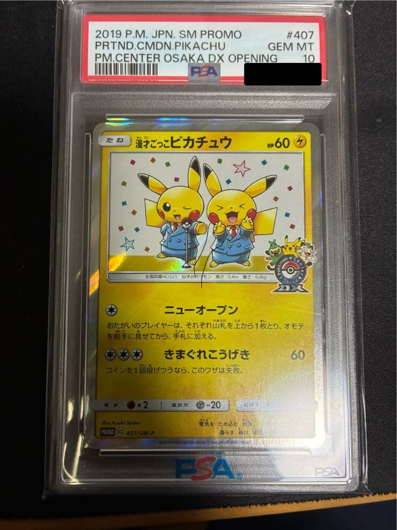 漫才ごっこ　ピカチュウ　psa10