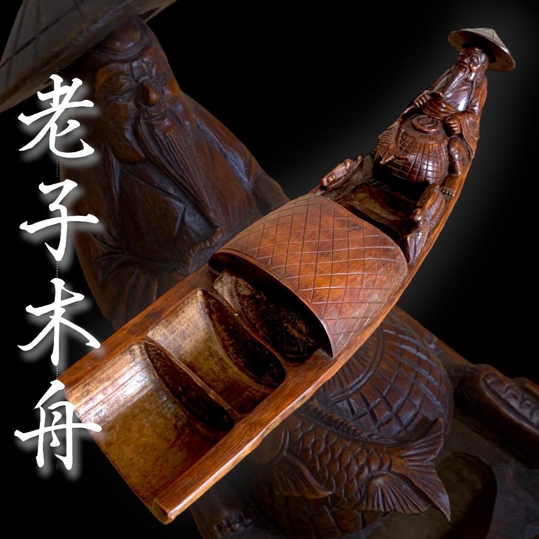 管理番号❀M169◻️⊶希少レア1点物⭐︎ 老子 木舟 竹 木彫り 漁師 大漁