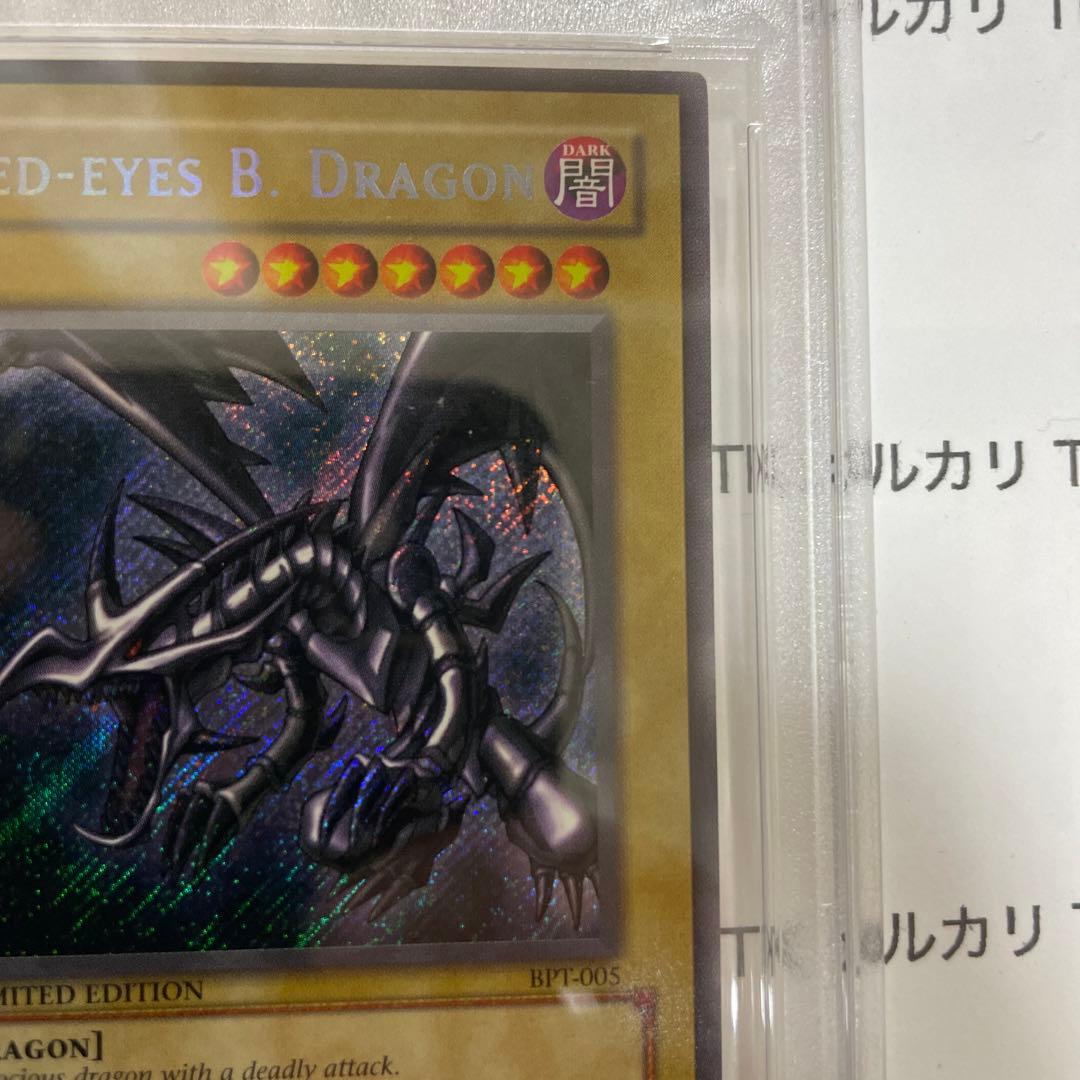 真紅眼の黒竜　レッドアイズブラックドラゴン PSA9 シークレット　bpt