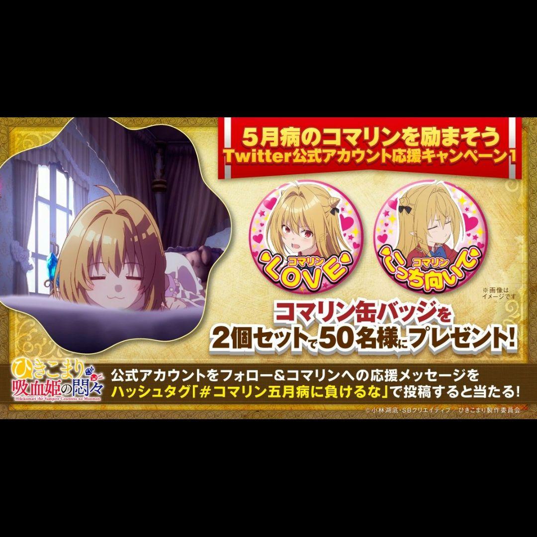 ひきこまり吸血姫の悶々　非売品　コマリン缶バッジ　4個セット