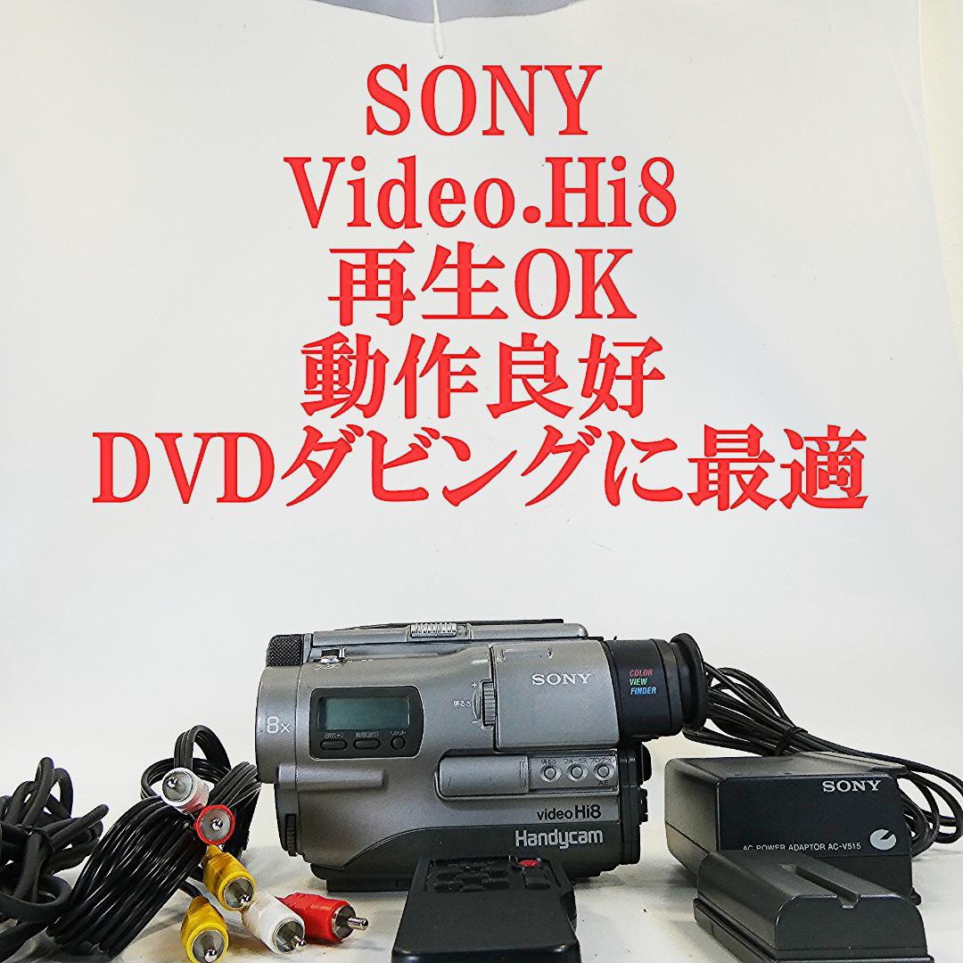 動作良好 ソニーVideoHi8 CCD-TR1 8ミリビデオ　DVD化に最適