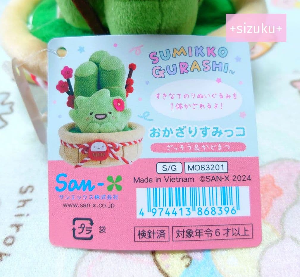 【新品・タグ付】すみっコぐらし ざっそう かどまつ おかざりすみっコ ぬいぐるみ