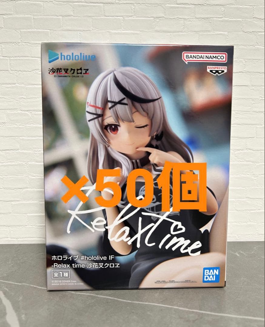 Relax time 沙花叉クロヱ フィギュア　50点