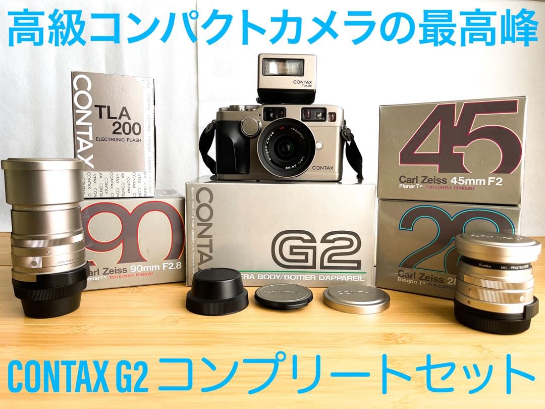 CONTAX G2 コンプリートセット