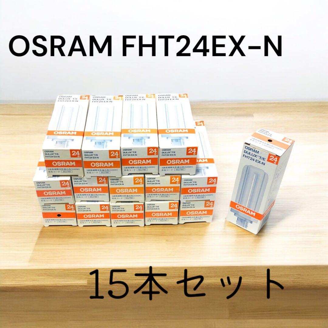 【未使用15本セット】OSRAM FHT24EX-N 昼白色｜まとめ買いにお得！