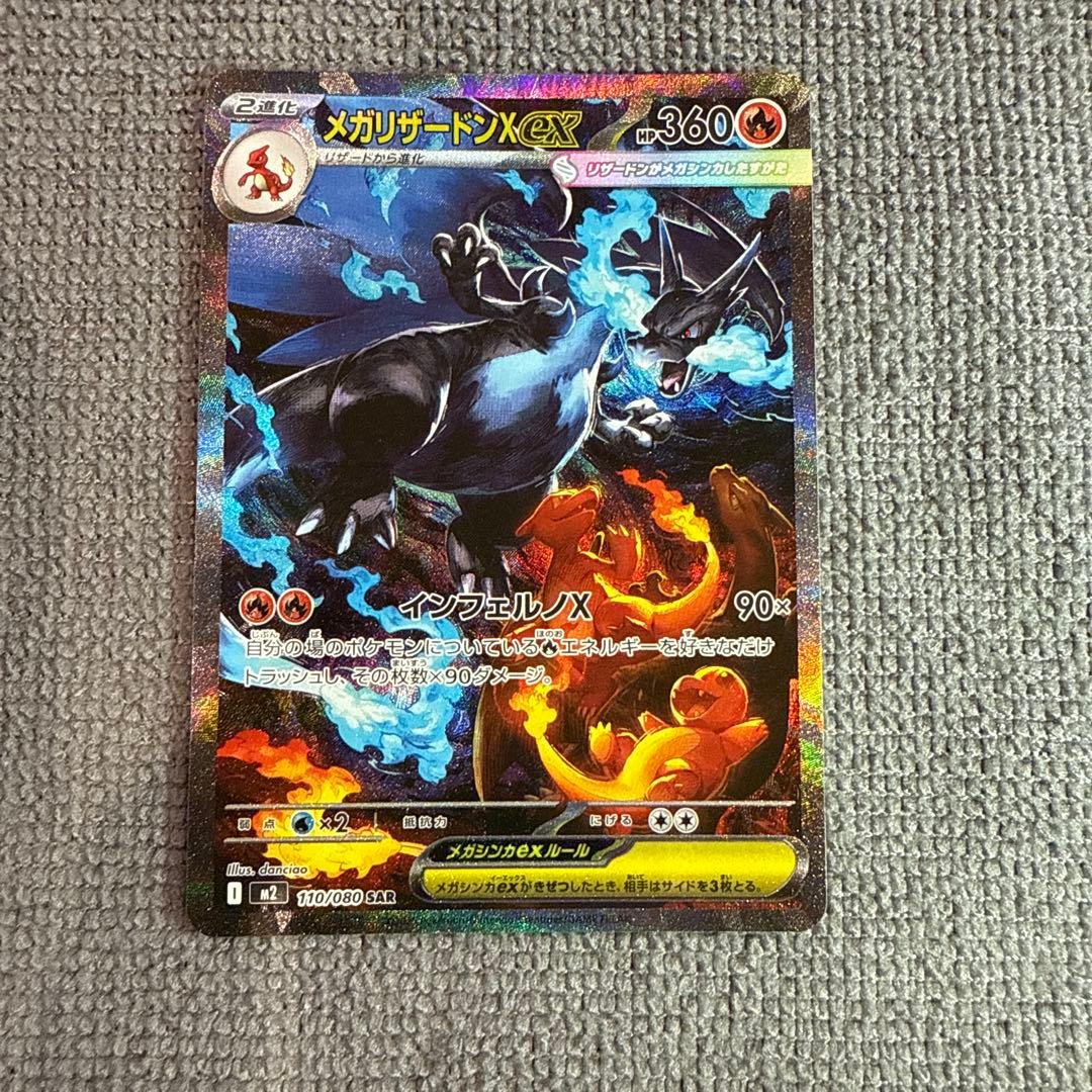 【本日限定値下げ】ポケモンカード　メガリザードンX ex SAR