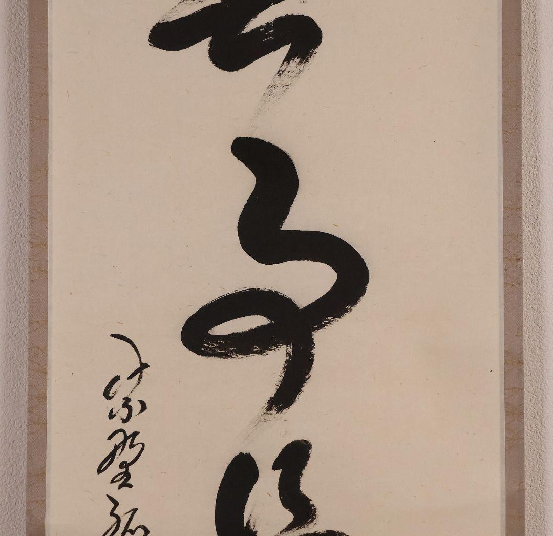 【真作】大徳寺孤篷庵 小堀卓厳 一行書「無事是貴人」紙本 掛軸 茶掛 MA975