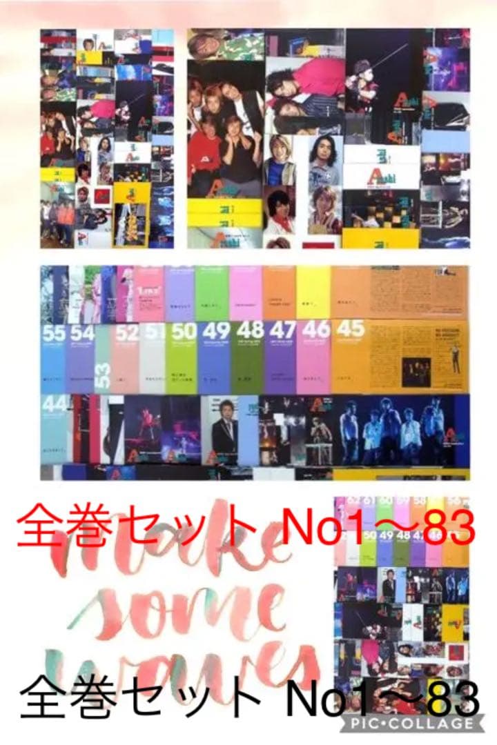 嵐 ファンクラブ 会報 No1〜83 の全巻セット