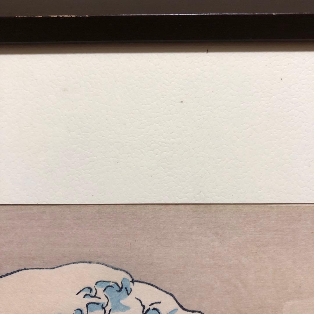 葛飾北斎　浮世絵 神奈川沖浪裏額装