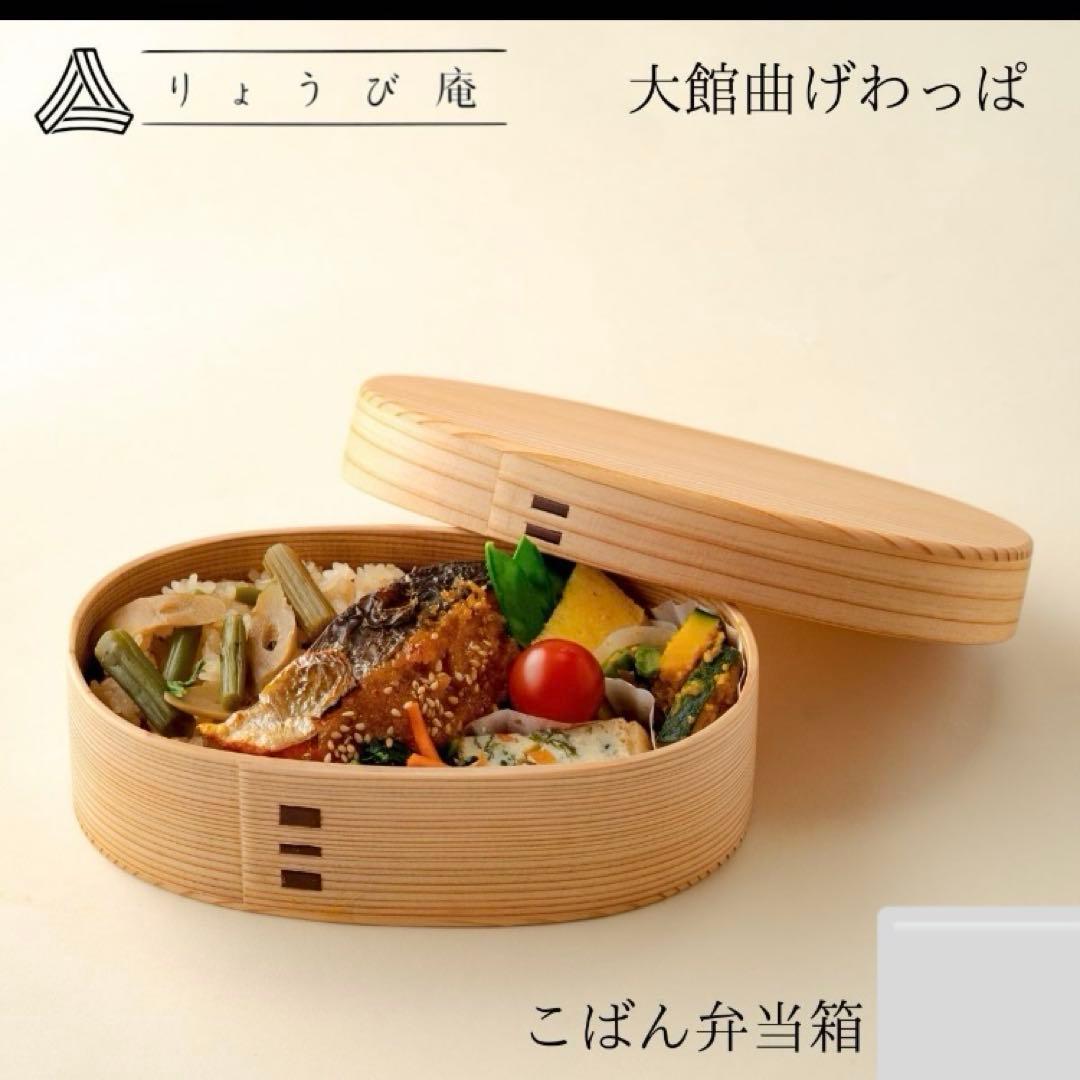 りょうび庵　大館曲げわっぱ　こばん弁当　ウレタン塗装　新品未使用