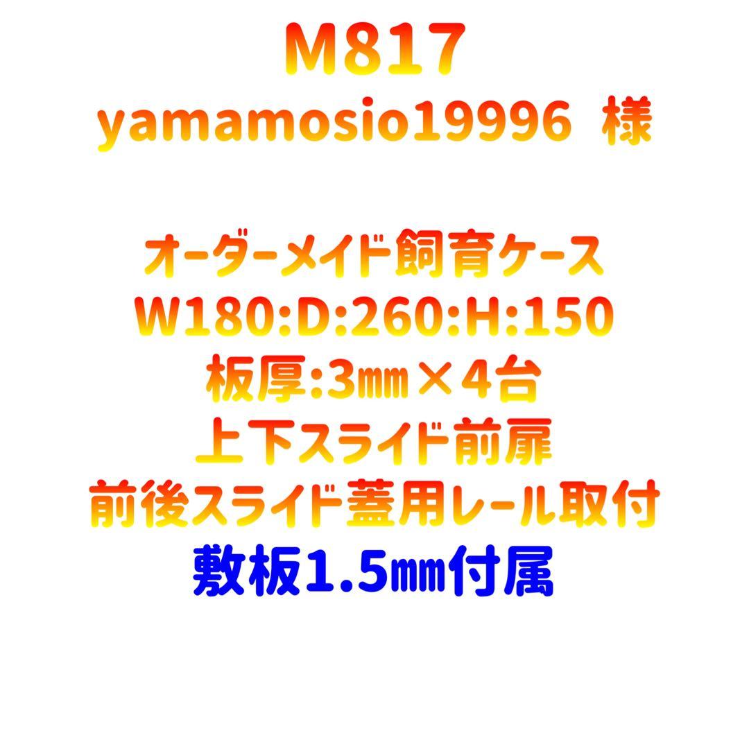 【M817】オーダーメイドアクリル飼育ケース