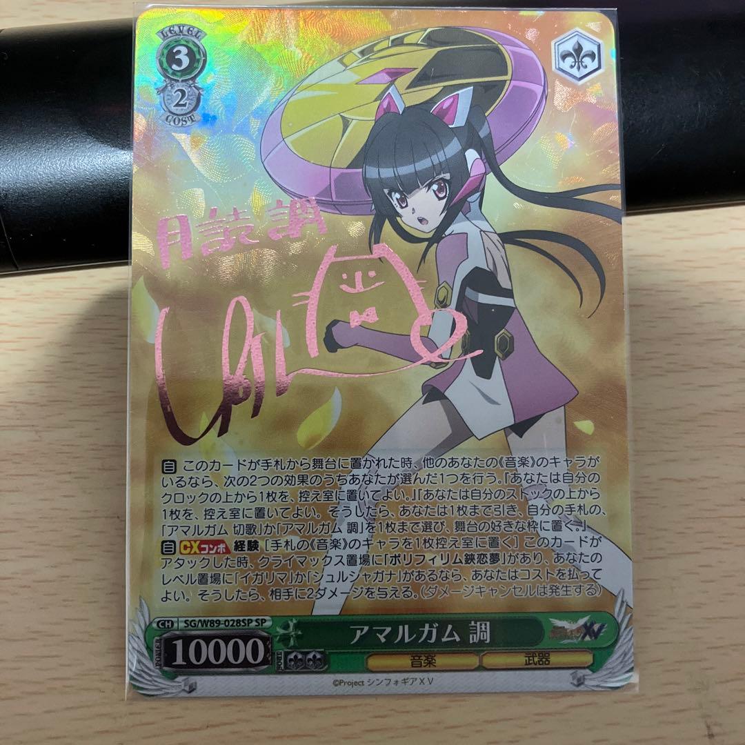 ヴァイスシュバルツ　戦姫絶唱シンフォギア　　アマルガム調　SP　サイン