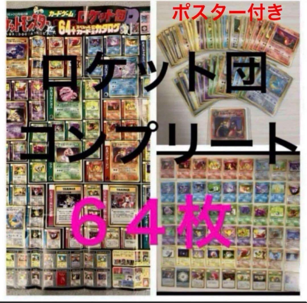 旧裏　R団　ロケット団　コンプリート　64枚　ポスター付　わるいリザードン　キラ