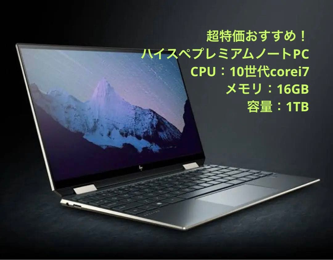 【土日限定価格！】美品　HP Spectre x360 16GB 1TB 4K