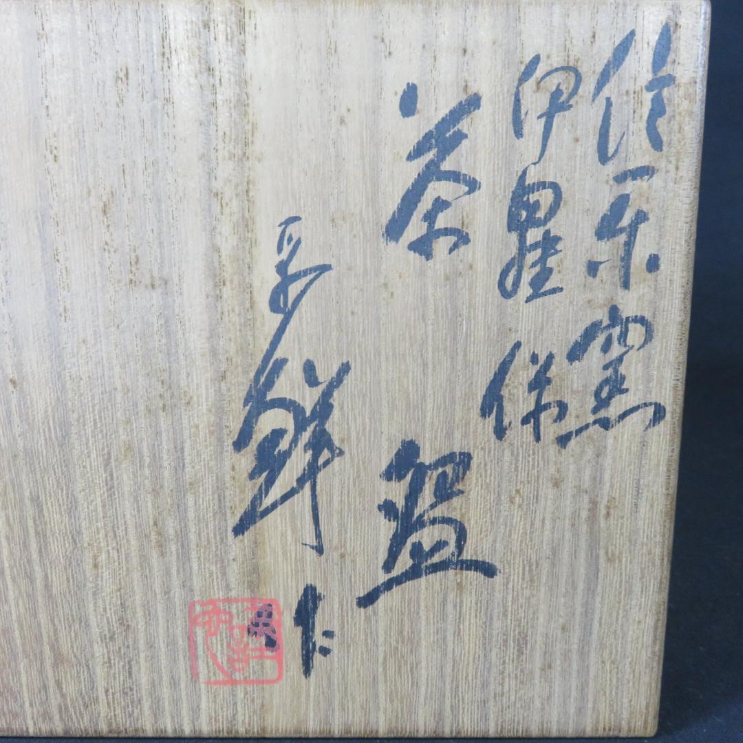茶碗 在銘 木箱 共箱 作家物 抹茶碗 茶器 茶道具 お稽古 黄土
