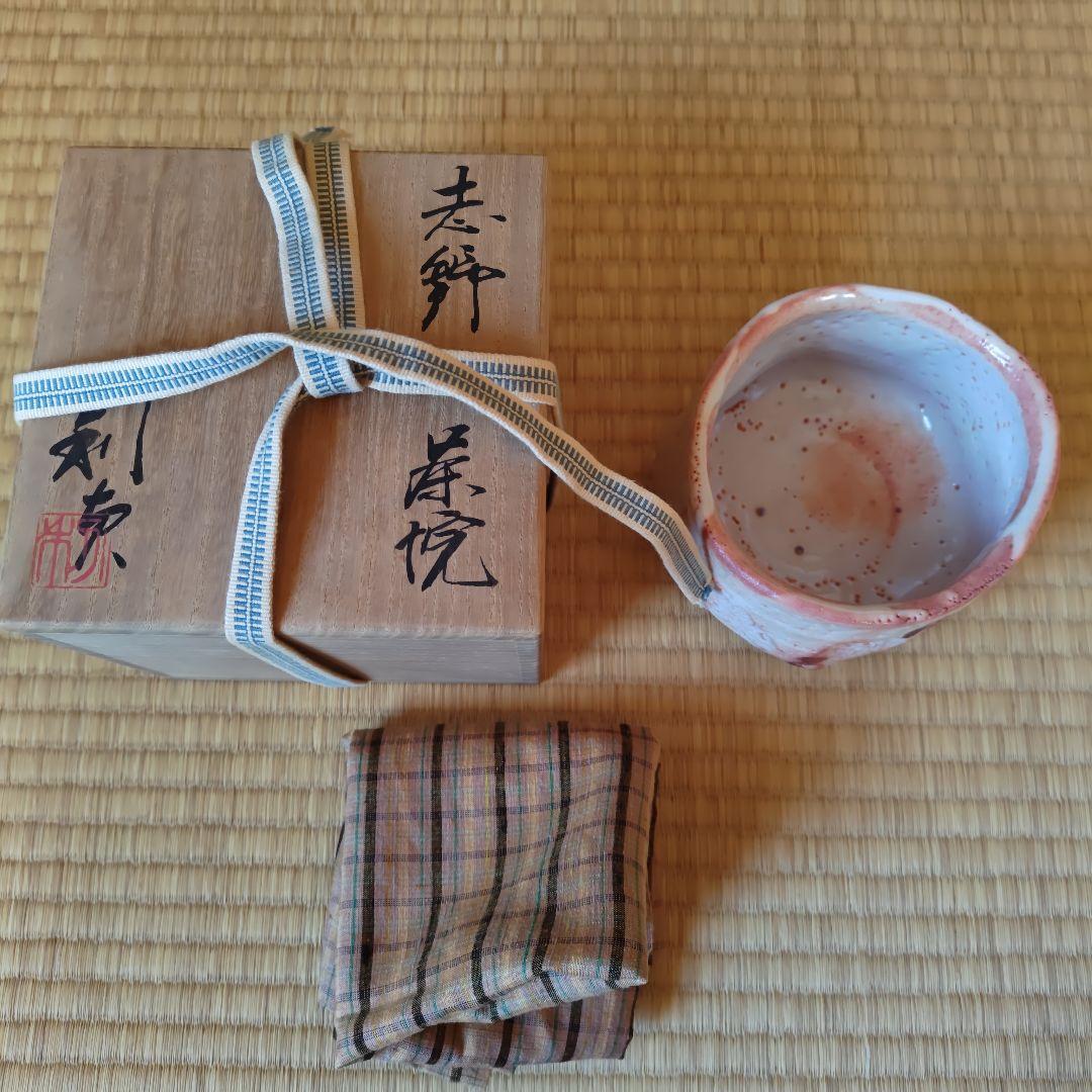 若尾利貞 志野茶碗 本物保証