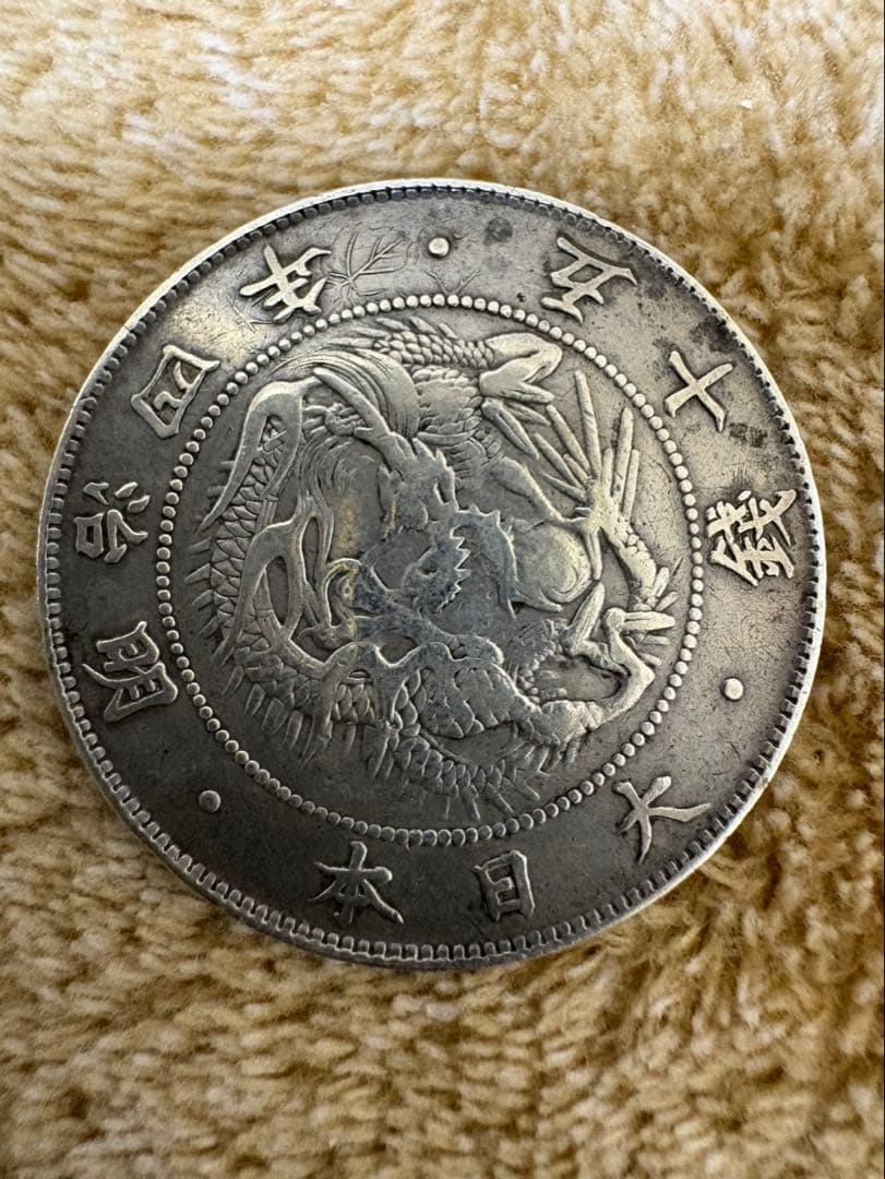 旭日竜大型50銭銀貨