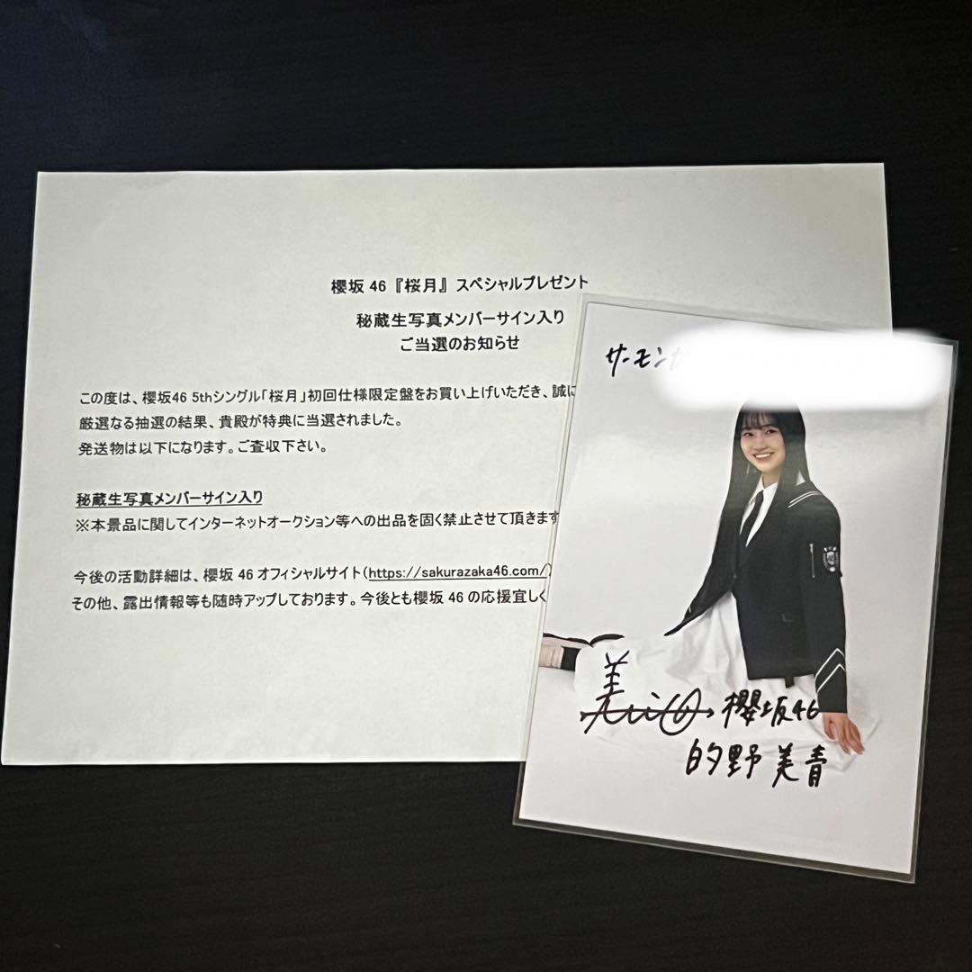 あ*︎様 櫻坂46 的野美青 桜月 夏の近道 直筆サイン入り 秘蔵生写真 当選書