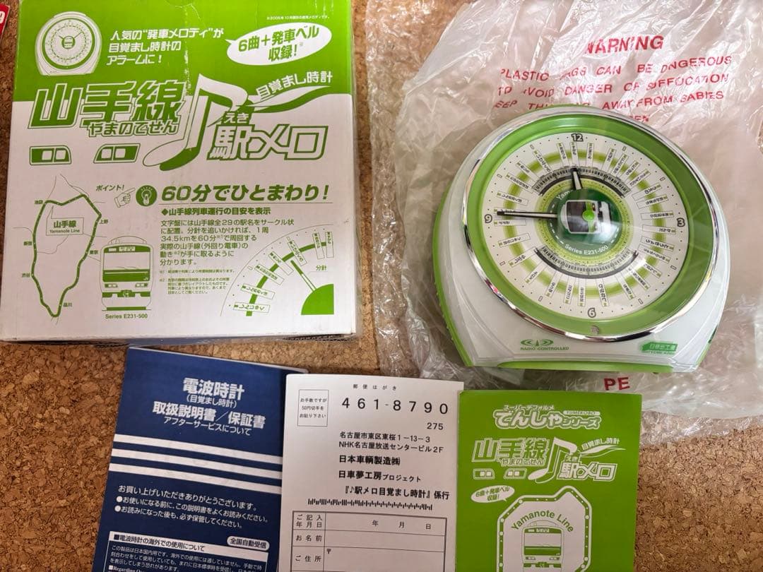 [未使用] 日車夢工房 山手線 目覚まし時計 電波時計