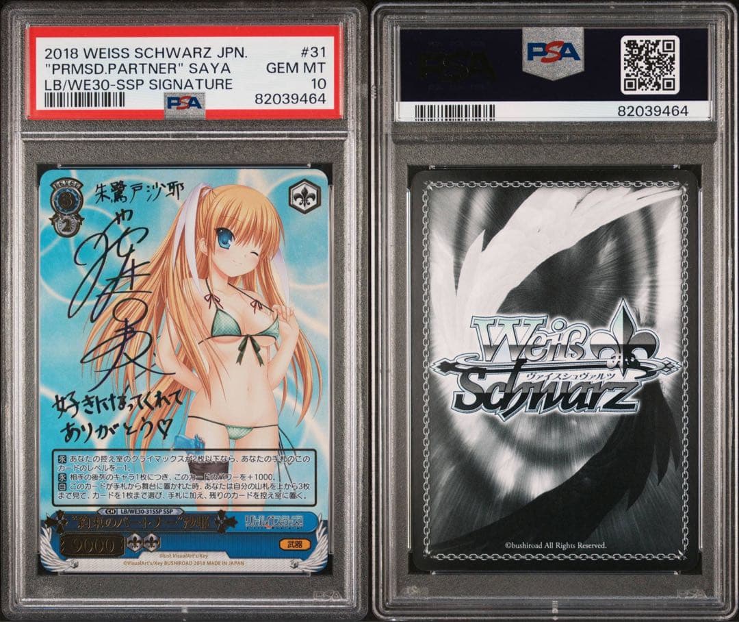 ヴァイスシュヴァルツ　約束のパートナー 沙耶　PSA10