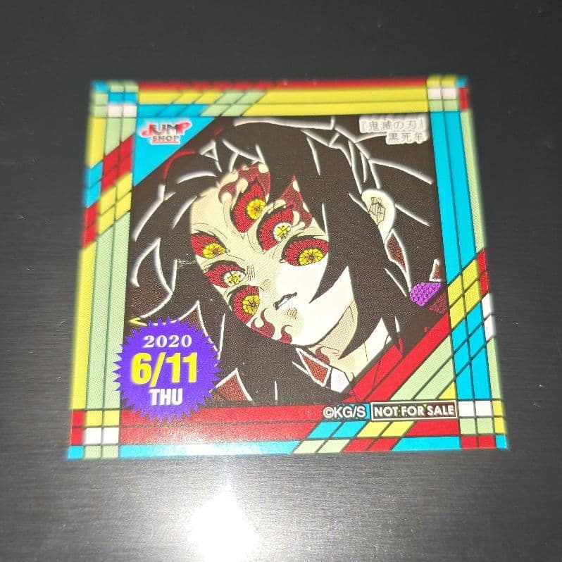 鬼滅の刃 365日ステッカー 黒死牟 2020年6月11日 ジャンプショップ