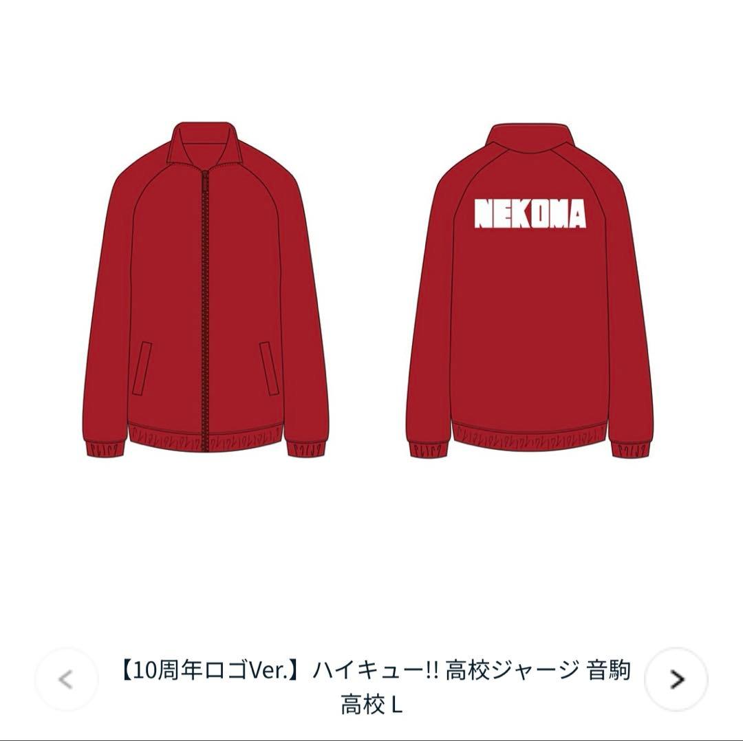 新品未使用｜10周年ロゴVer.ジャージLサイズ[音駒]