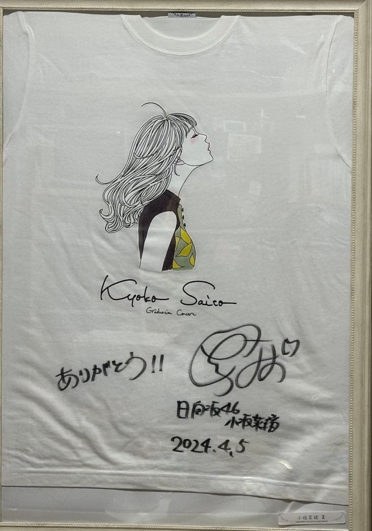 M*O様 日向坂46 小坂菜緒 サイン入りTシャツ