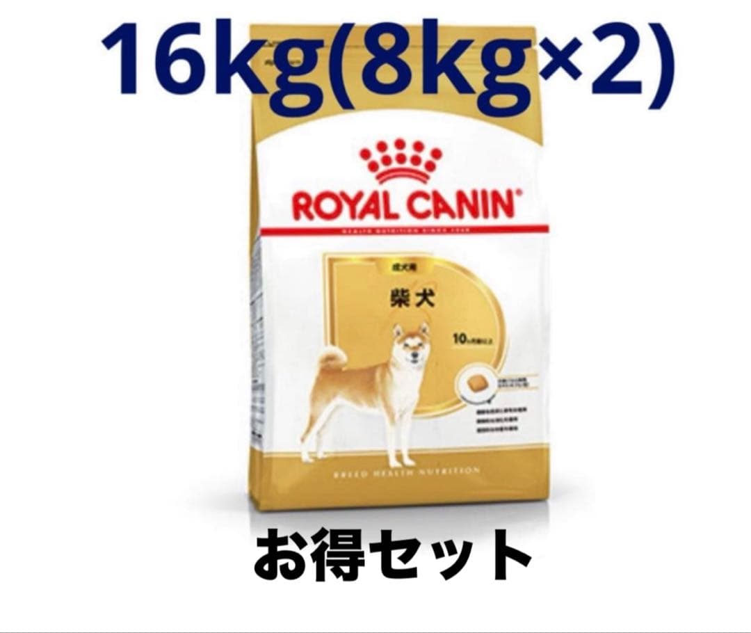 ロイヤルカナン　 CANIN 柴犬用 8kg×2 お得セット
