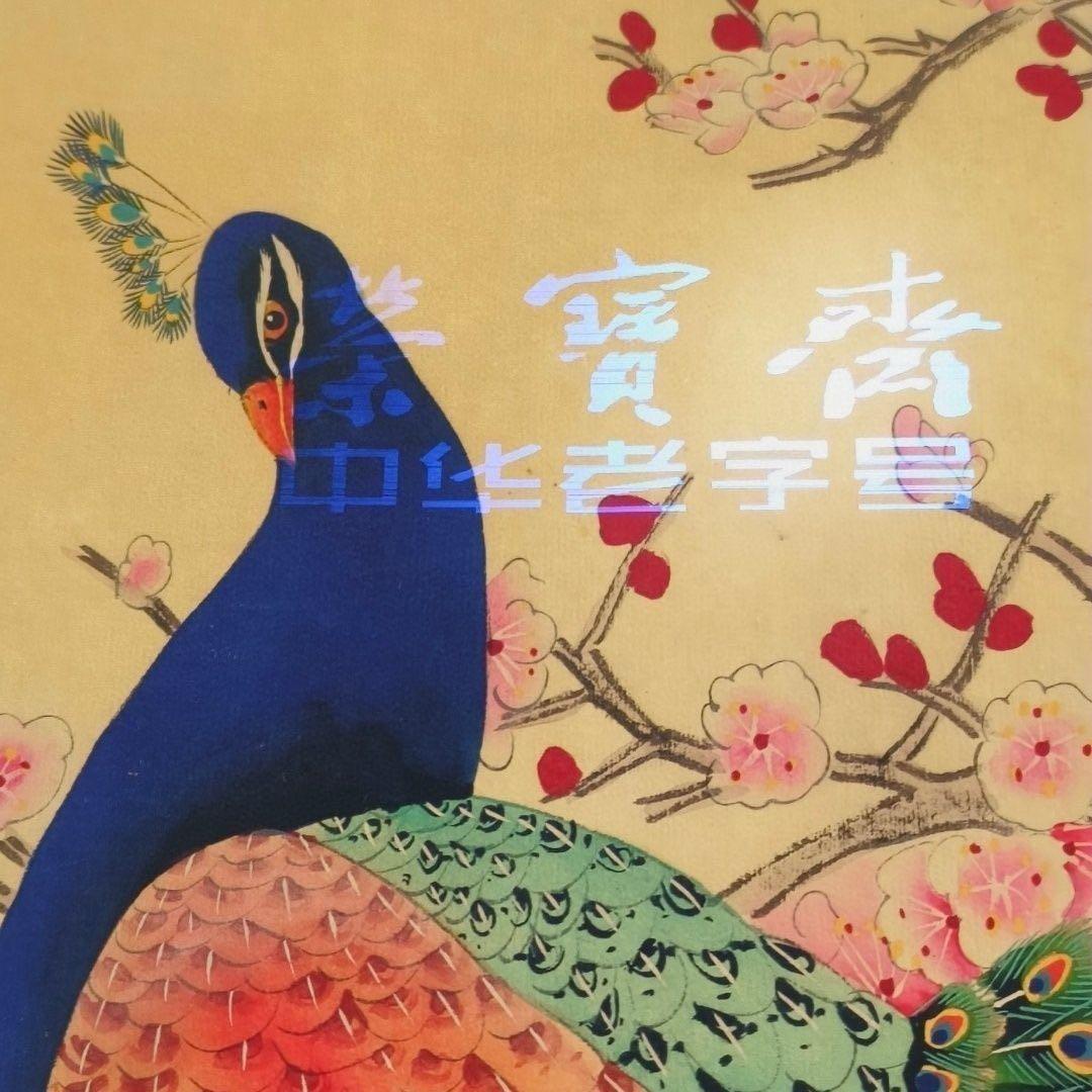 【掛軸・劉奎齢風】上林春色 孔雀図 中堂掛軸 証書付 168×65 装飾アート