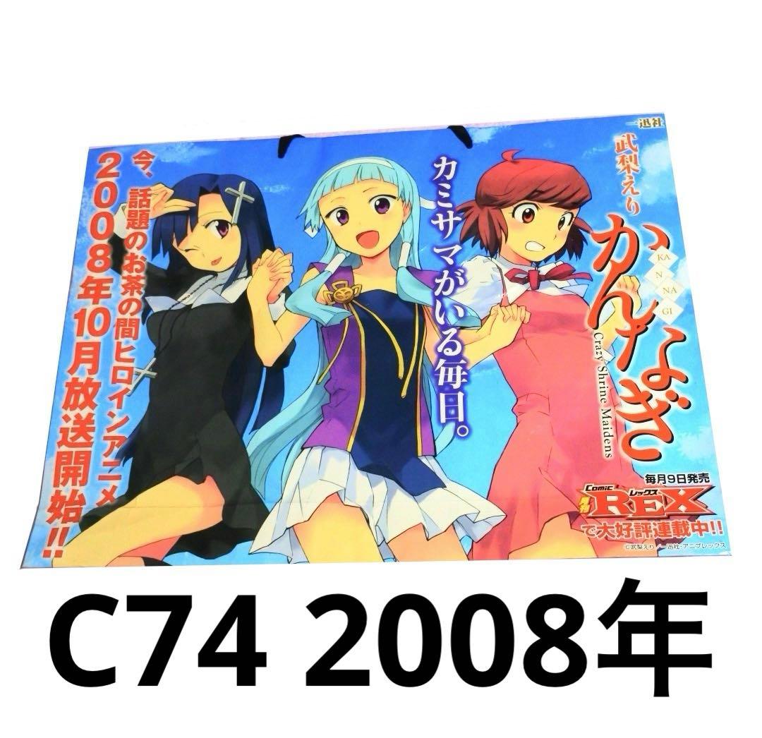 かんなぎ 2008 コミケ74 一迅社 ショッパー