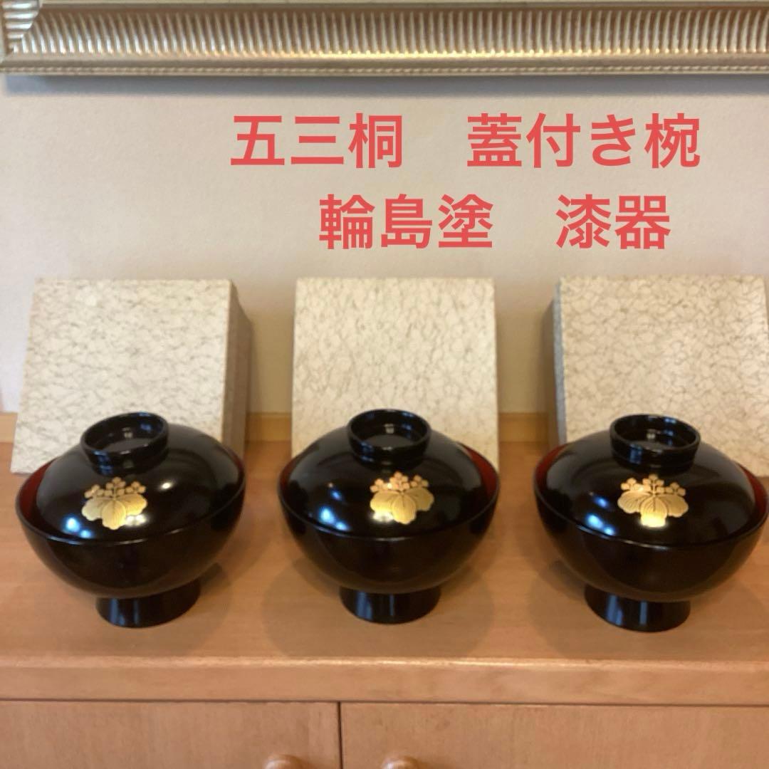 蓋付き椀　五三桐　家紋入り　沈金　輪島塗り　吸物椀　金彩入り　漆器　懐石料理