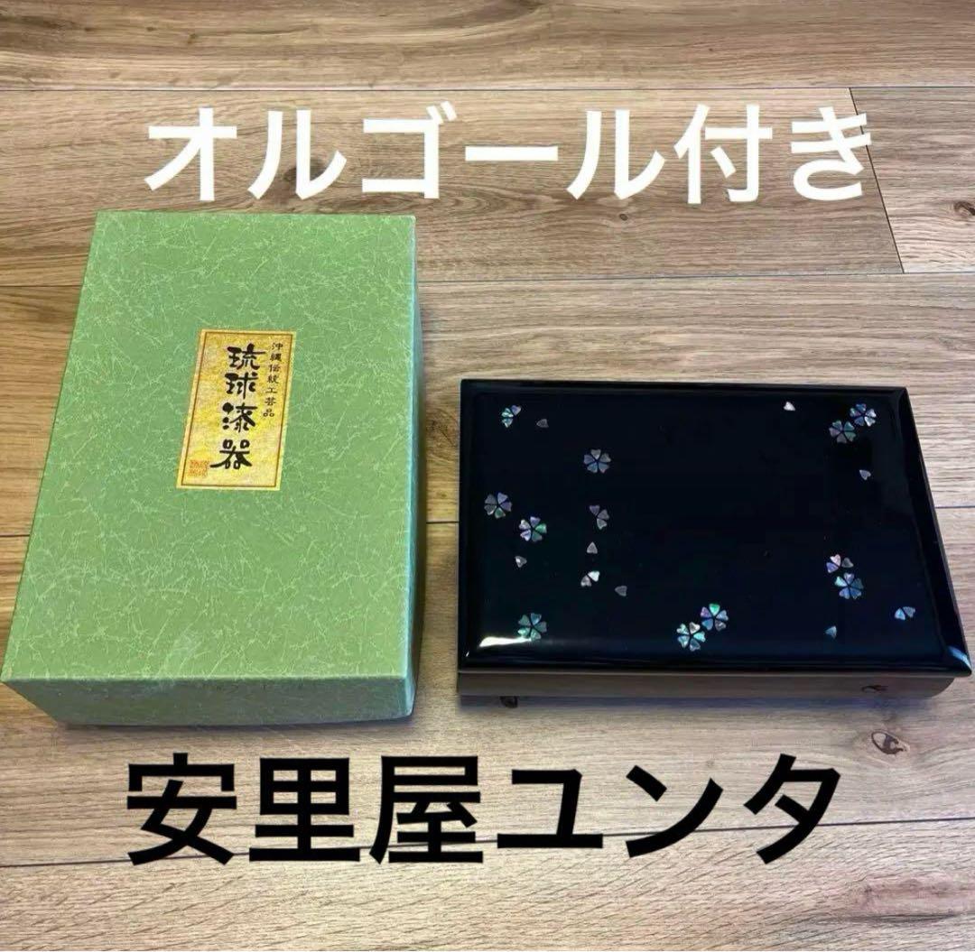 琉球漆器　オルゴール　化粧箱　箱付き　安里屋ユンタ