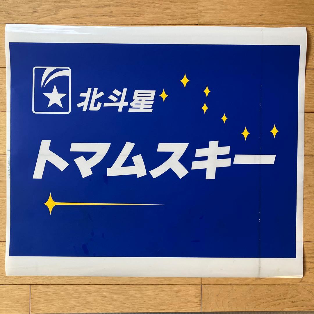 前面幕　ヘッドマーク　テールマークJR北斗星トマムスキー